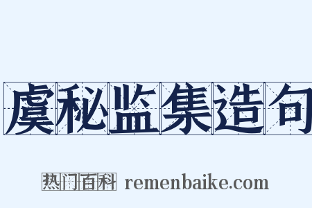 虞秘监集造句是什么意思的图片